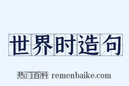 世界时造句是什么意思的图片